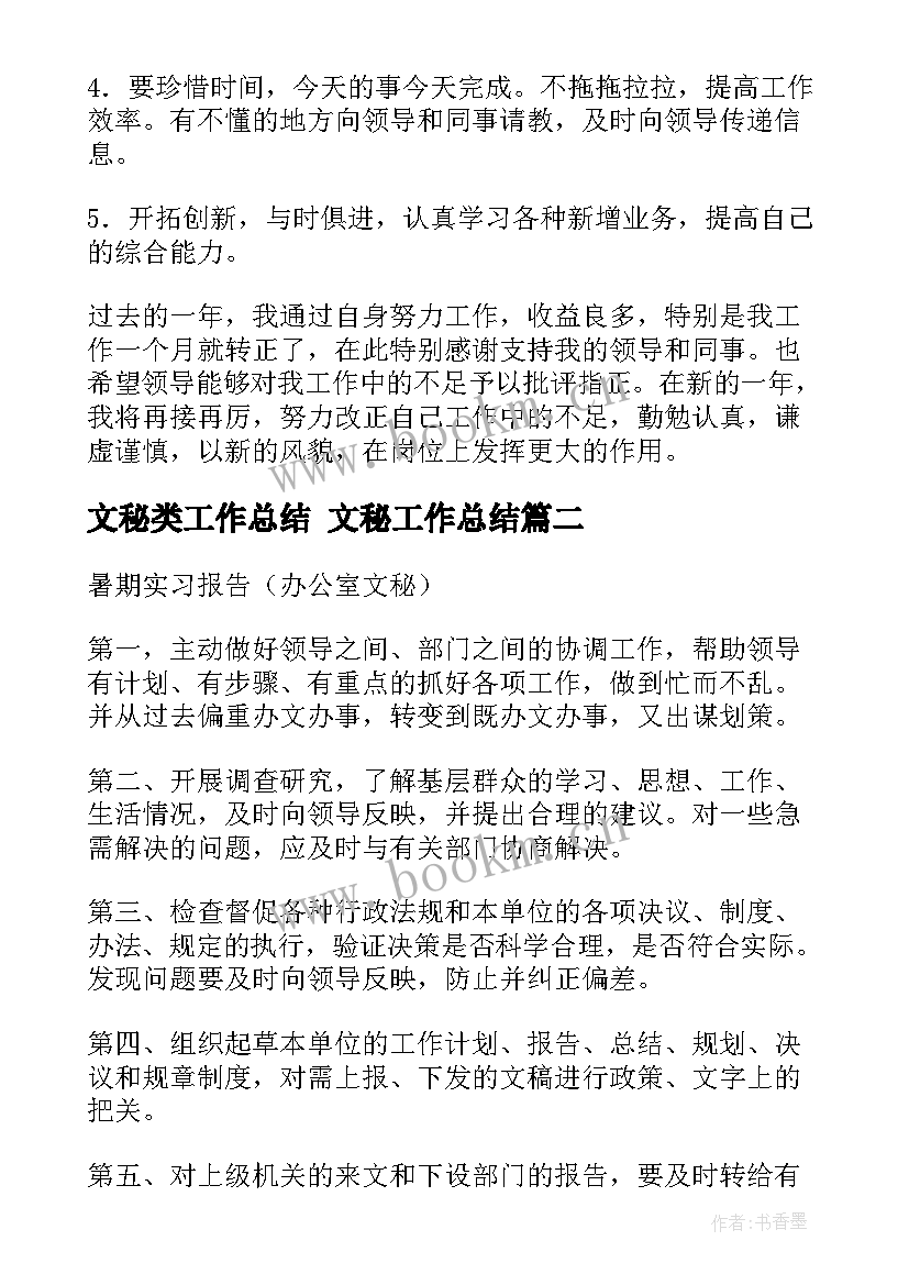 文秘类工作总结 文秘工作总结(大全8篇)