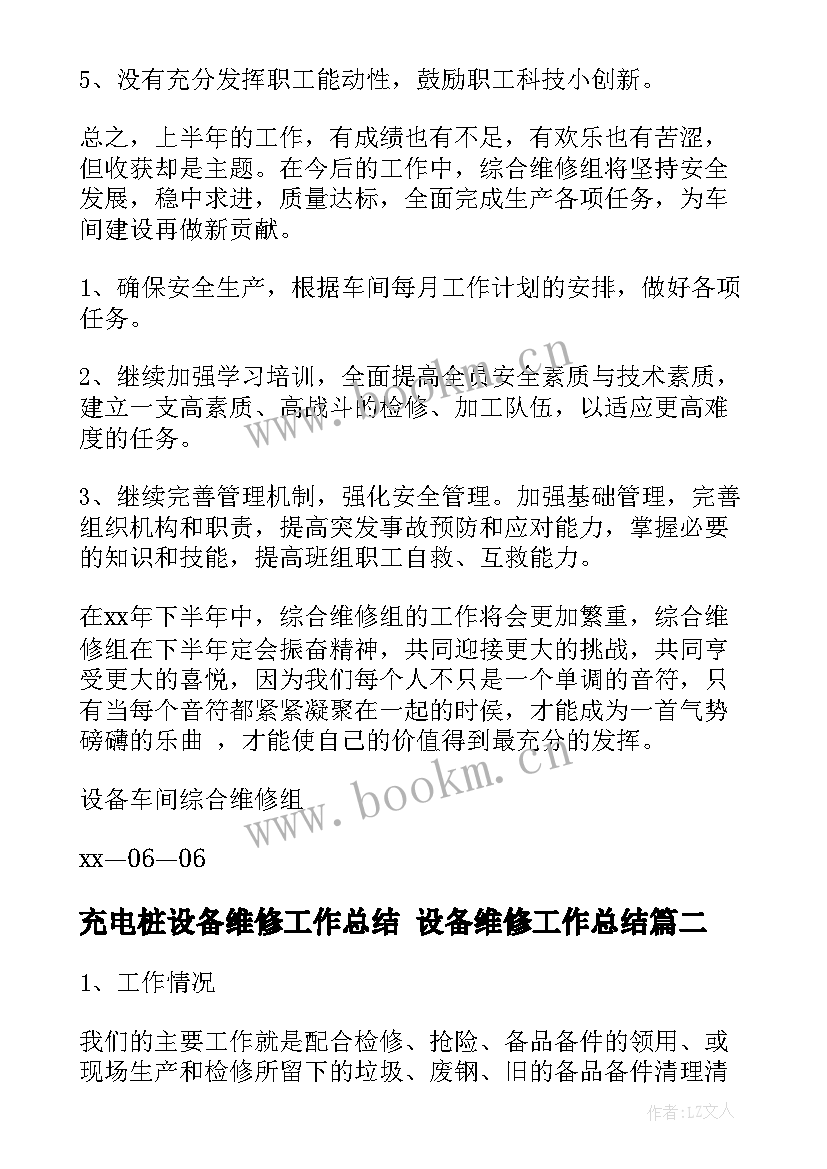 充电桩设备维修工作总结 设备维修工作总结(实用9篇)