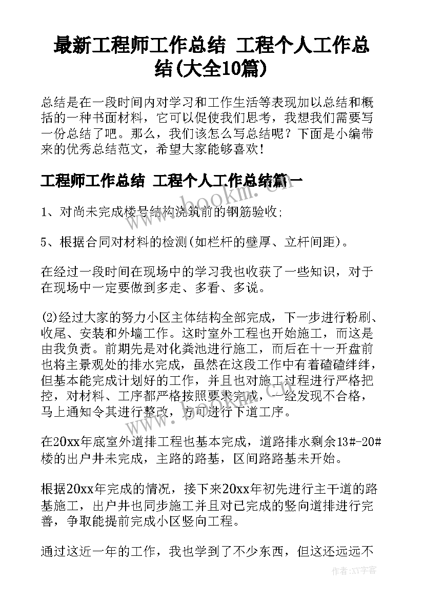 最新工程师工作总结 工程个人工作总结(大全10篇)