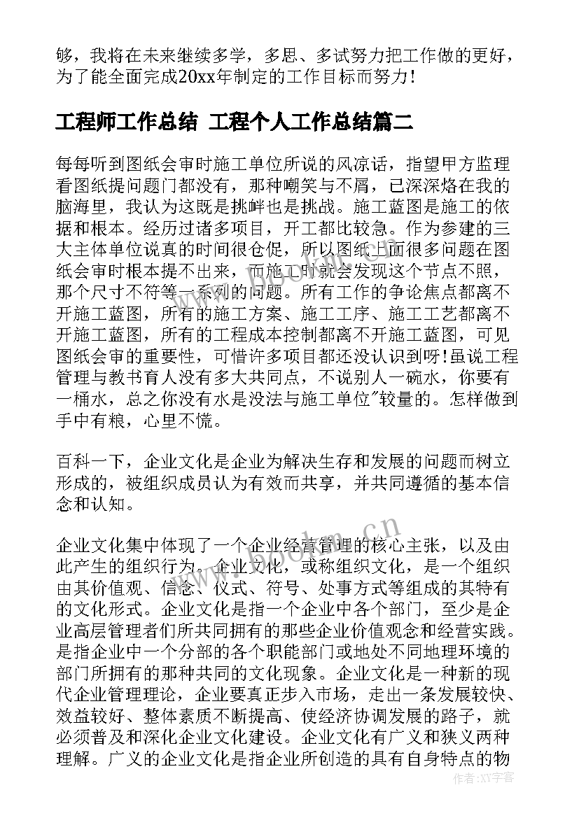 最新工程师工作总结 工程个人工作总结(大全10篇)