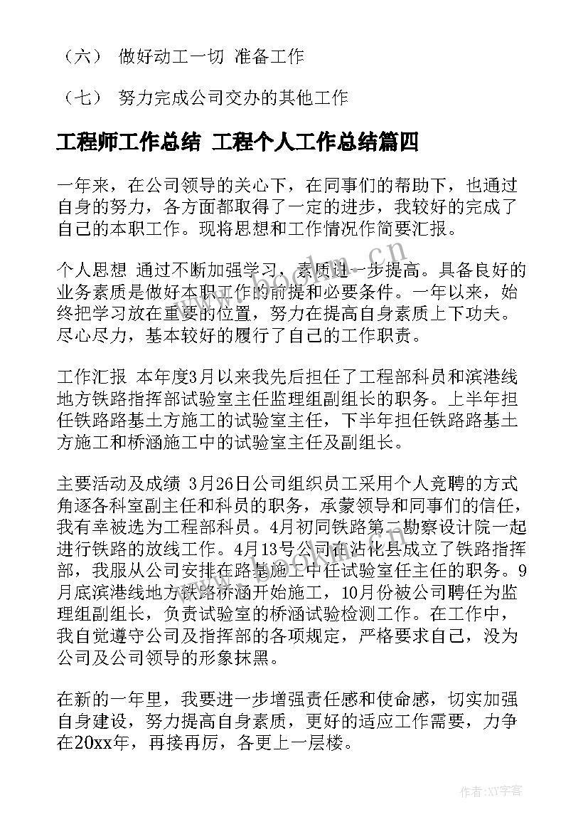 最新工程师工作总结 工程个人工作总结(大全10篇)