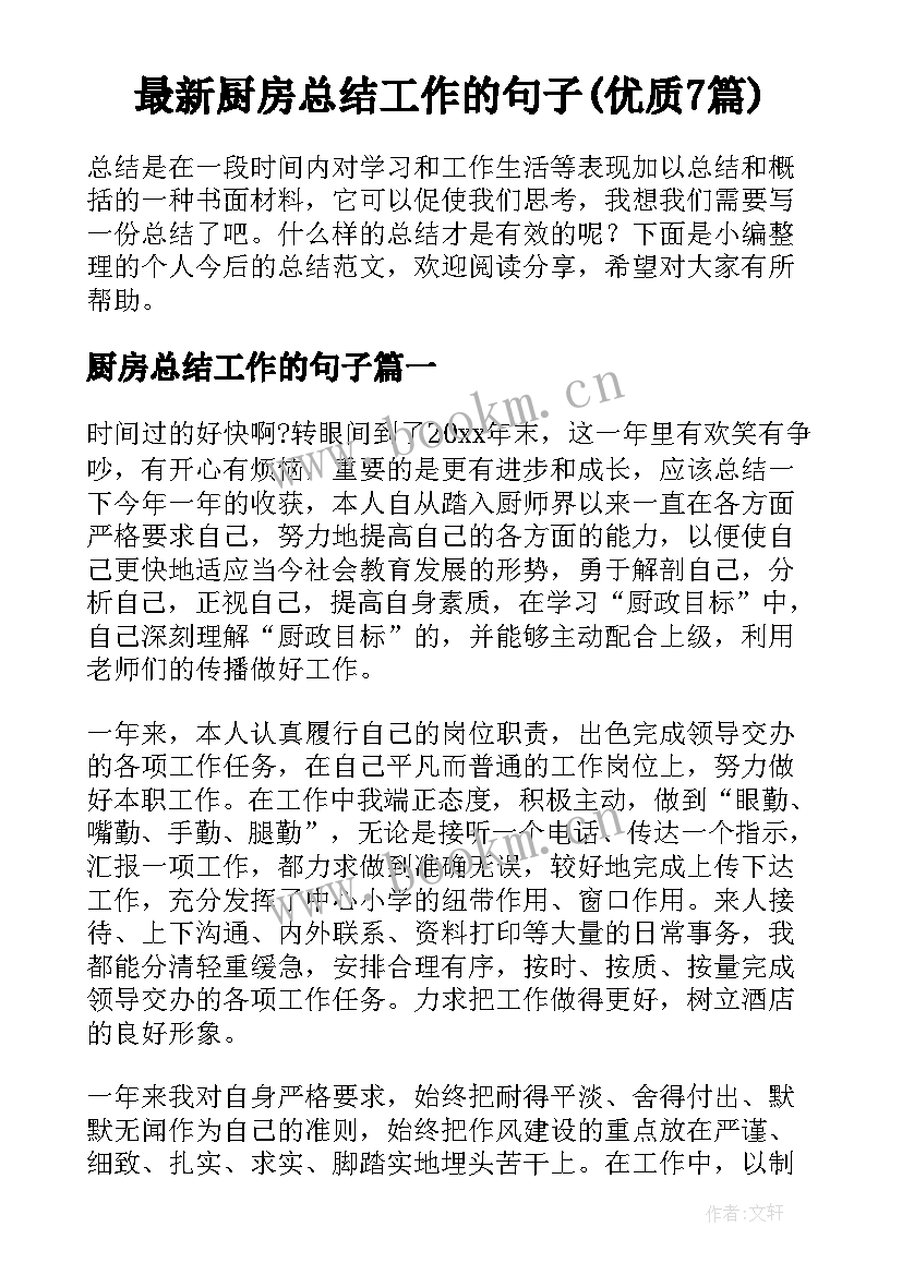 最新厨房总结工作的句子(优质7篇)