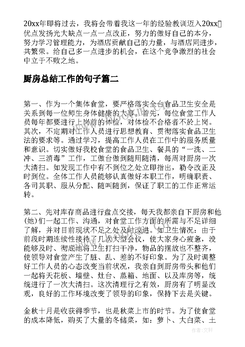 最新厨房总结工作的句子(优质7篇)