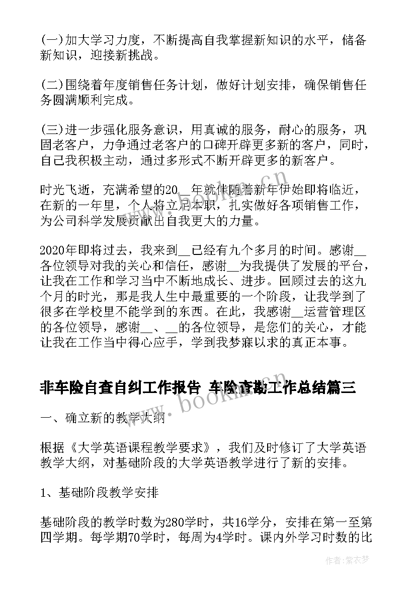 非车险自查自纠工作报告 车险查勘工作总结(实用5篇)