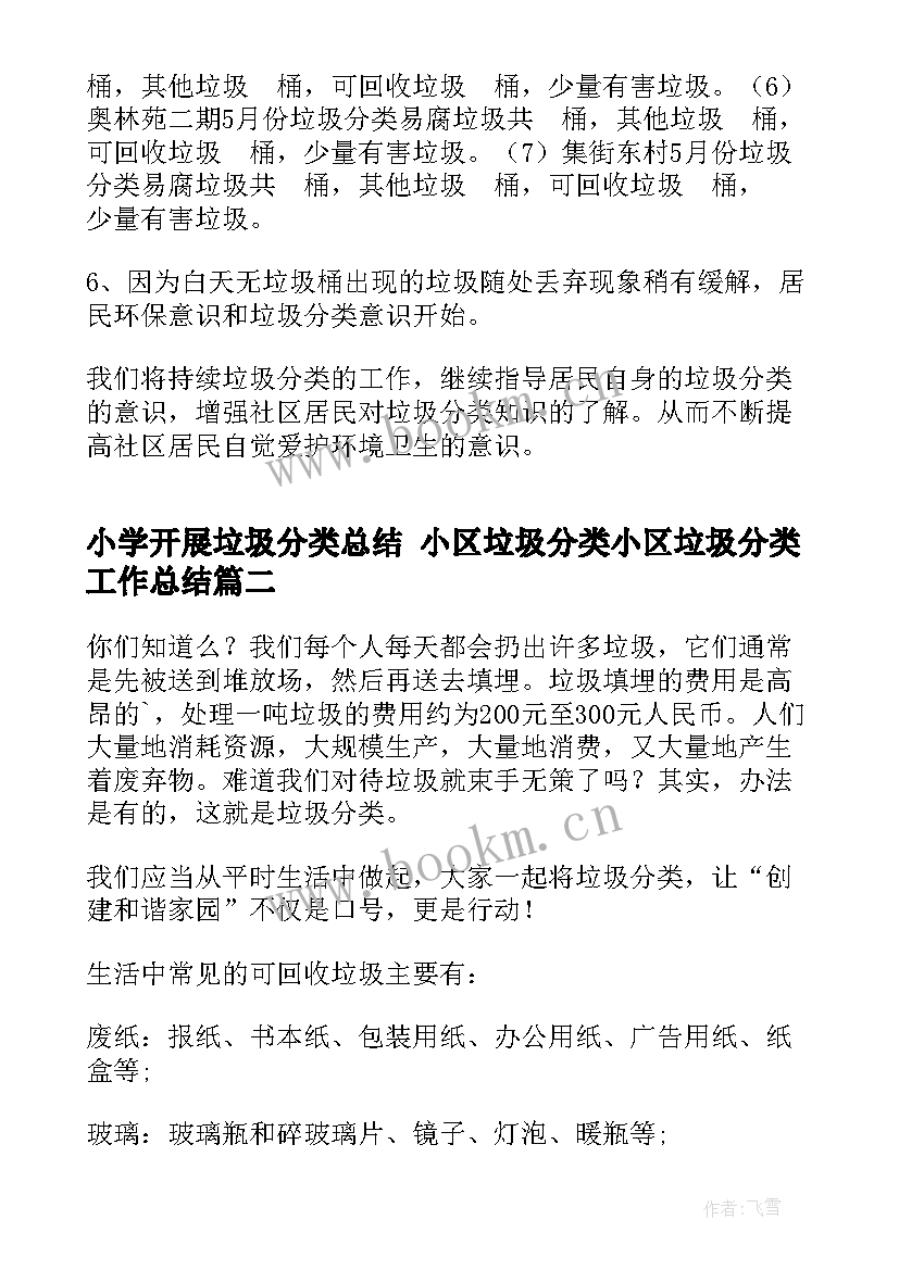 小学开展垃圾分类总结 小区垃圾分类小区垃圾分类工作总结(优质5篇)