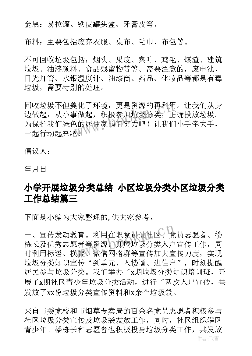 小学开展垃圾分类总结 小区垃圾分类小区垃圾分类工作总结(优质5篇)