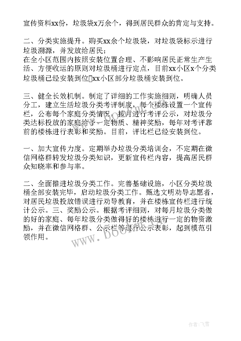 小学开展垃圾分类总结 小区垃圾分类小区垃圾分类工作总结(优质5篇)