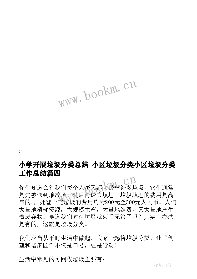 小学开展垃圾分类总结 小区垃圾分类小区垃圾分类工作总结(优质5篇)