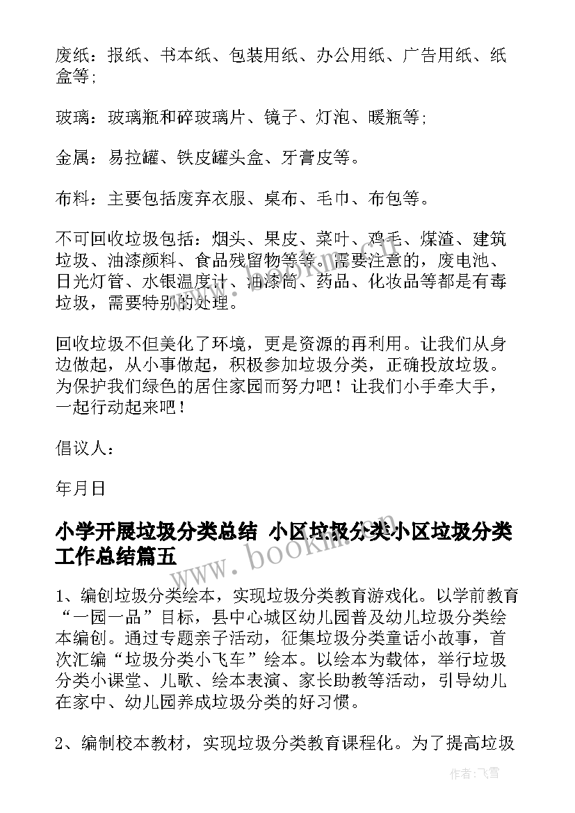 小学开展垃圾分类总结 小区垃圾分类小区垃圾分类工作总结(优质5篇)