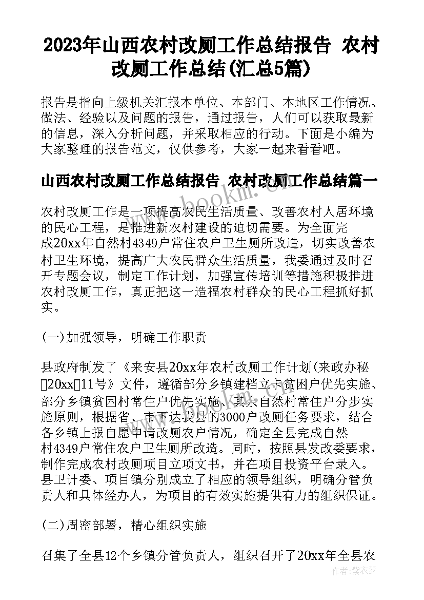 2023年山西农村改厕工作总结报告 农村改厕工作总结(汇总5篇)