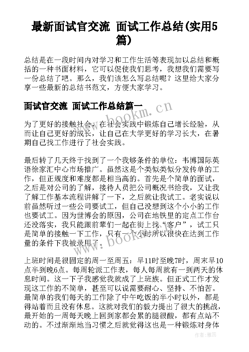 最新面试官交流 面试工作总结(实用5篇)