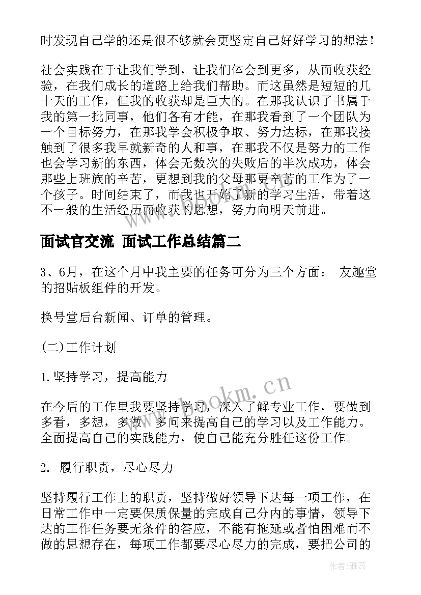 最新面试官交流 面试工作总结(实用5篇)