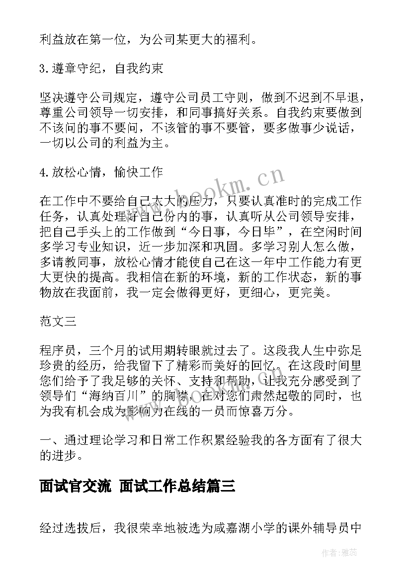 最新面试官交流 面试工作总结(实用5篇)