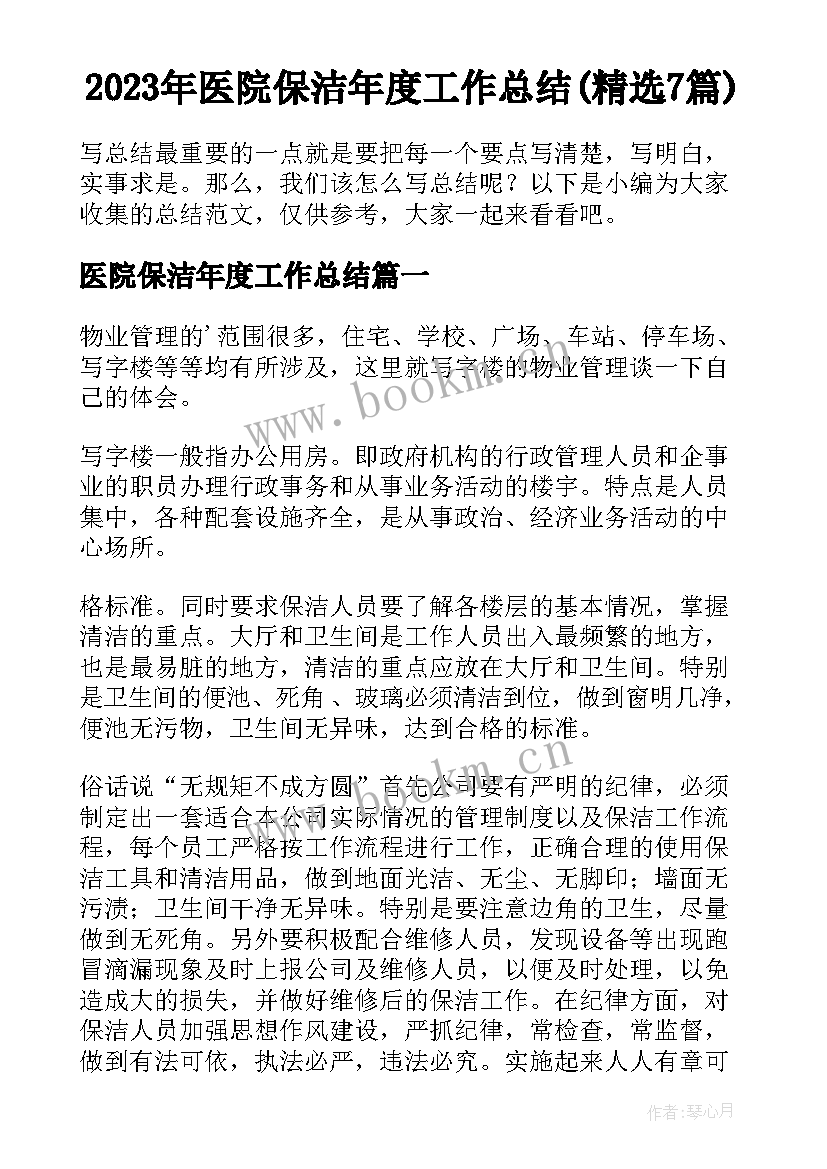 2023年医院保洁年度工作总结(精选7篇)