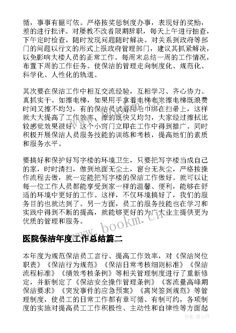 2023年医院保洁年度工作总结(精选7篇)