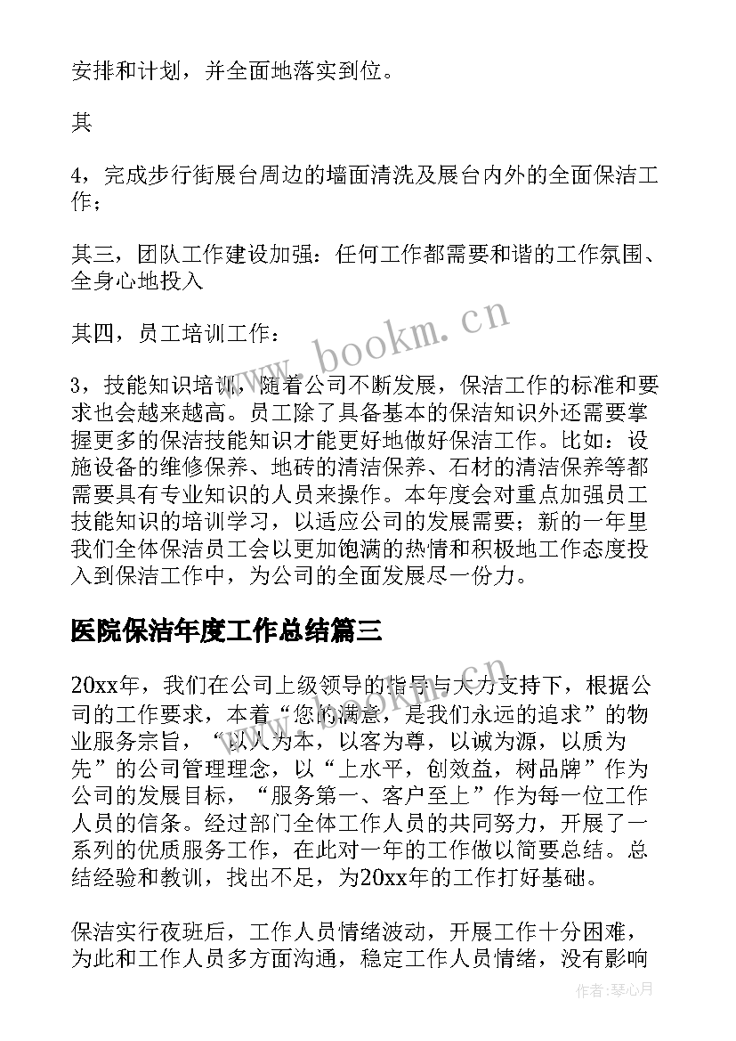 2023年医院保洁年度工作总结(精选7篇)