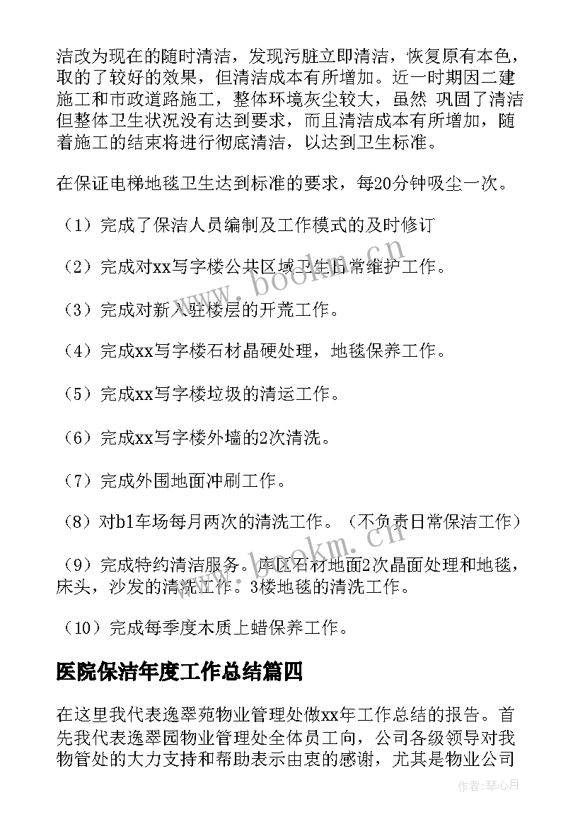 2023年医院保洁年度工作总结(精选7篇)