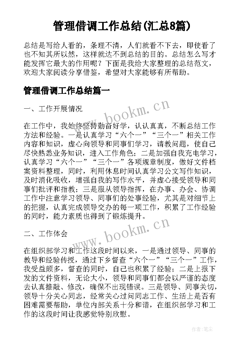 管理借调工作总结(汇总8篇)