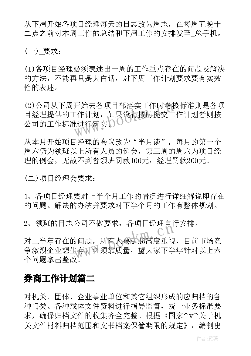 券商工作计划(优质5篇)