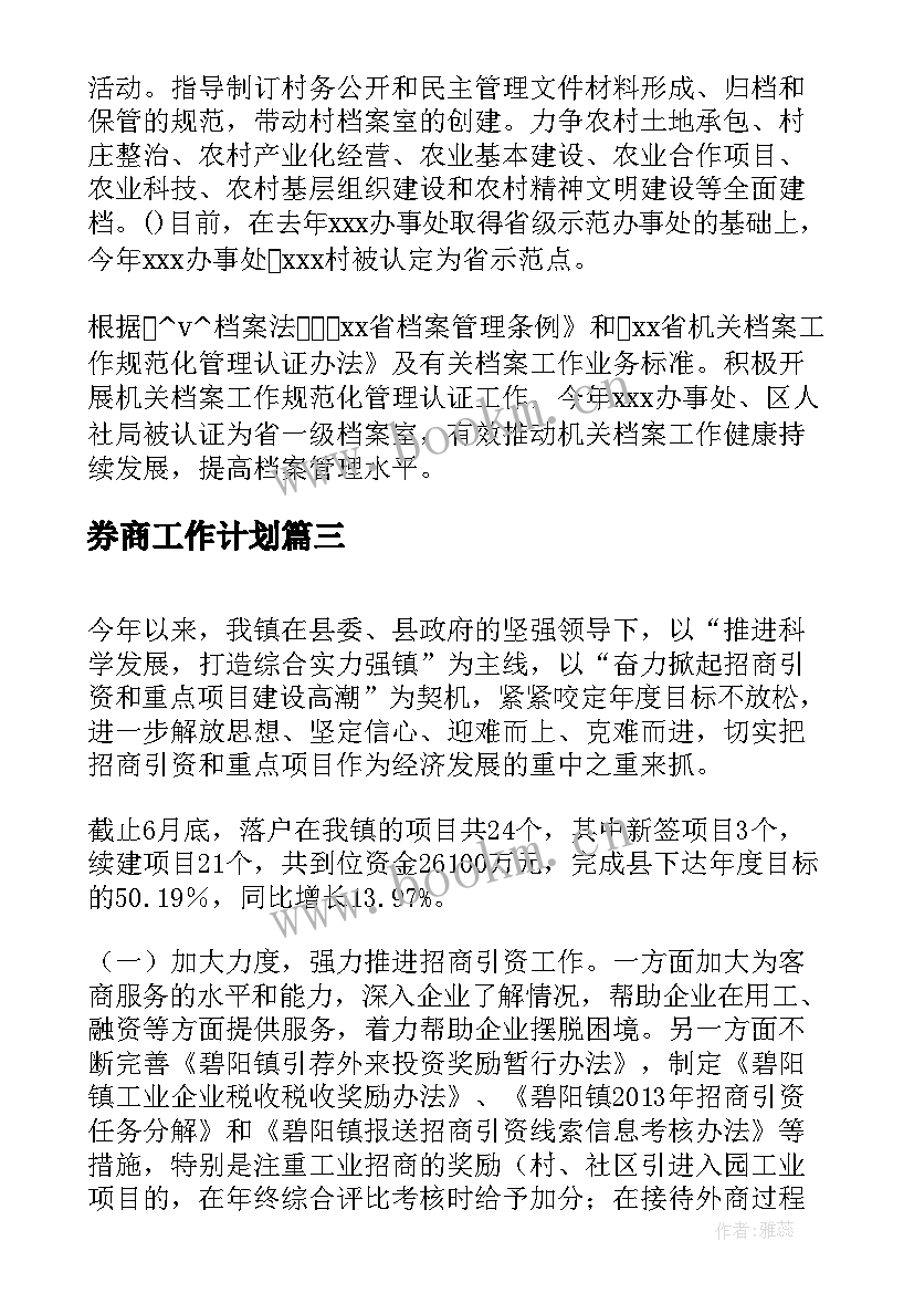 券商工作计划(优质5篇)