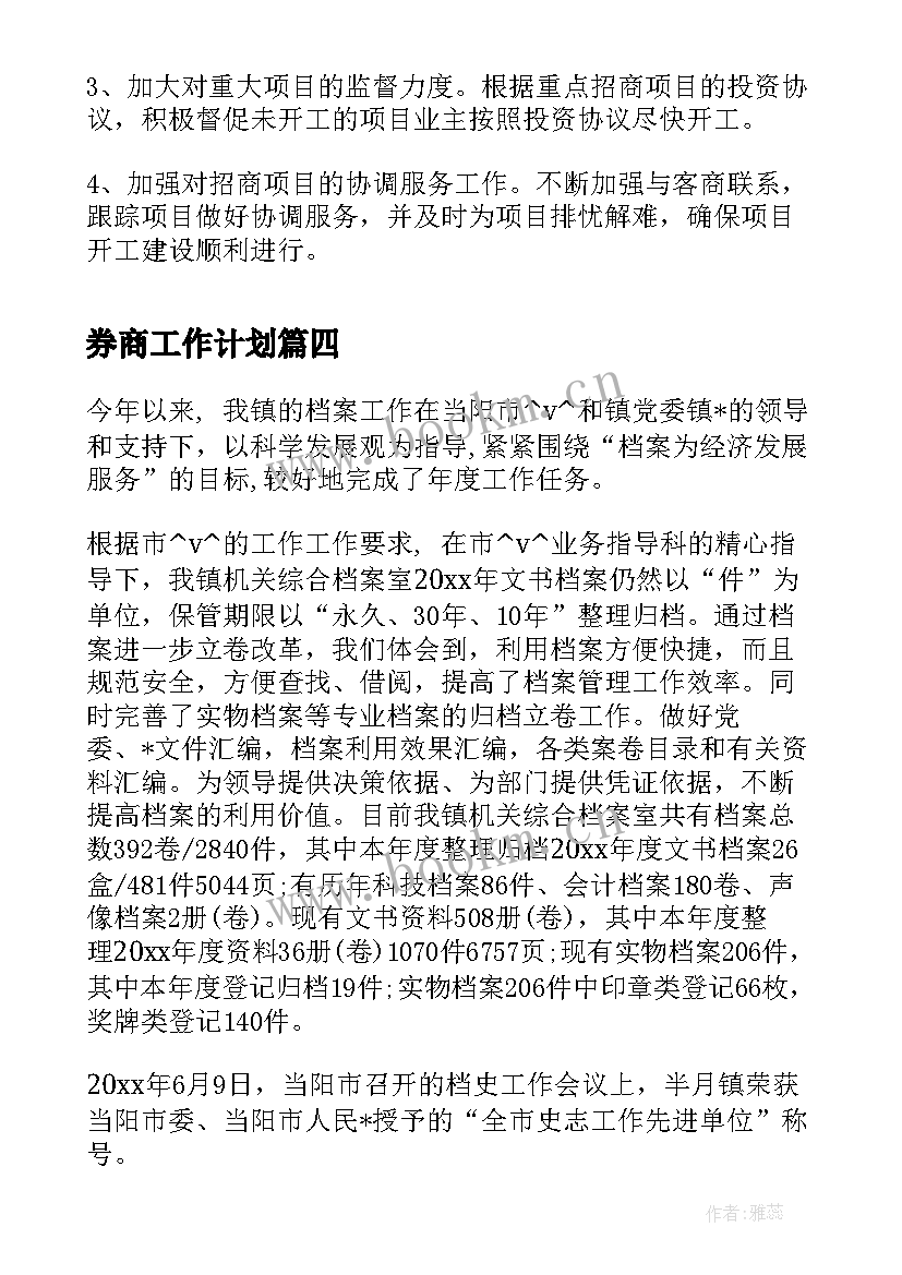 券商工作计划(优质5篇)