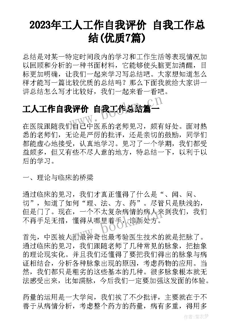 2023年工人工作自我评价 自我工作总结(优质7篇)