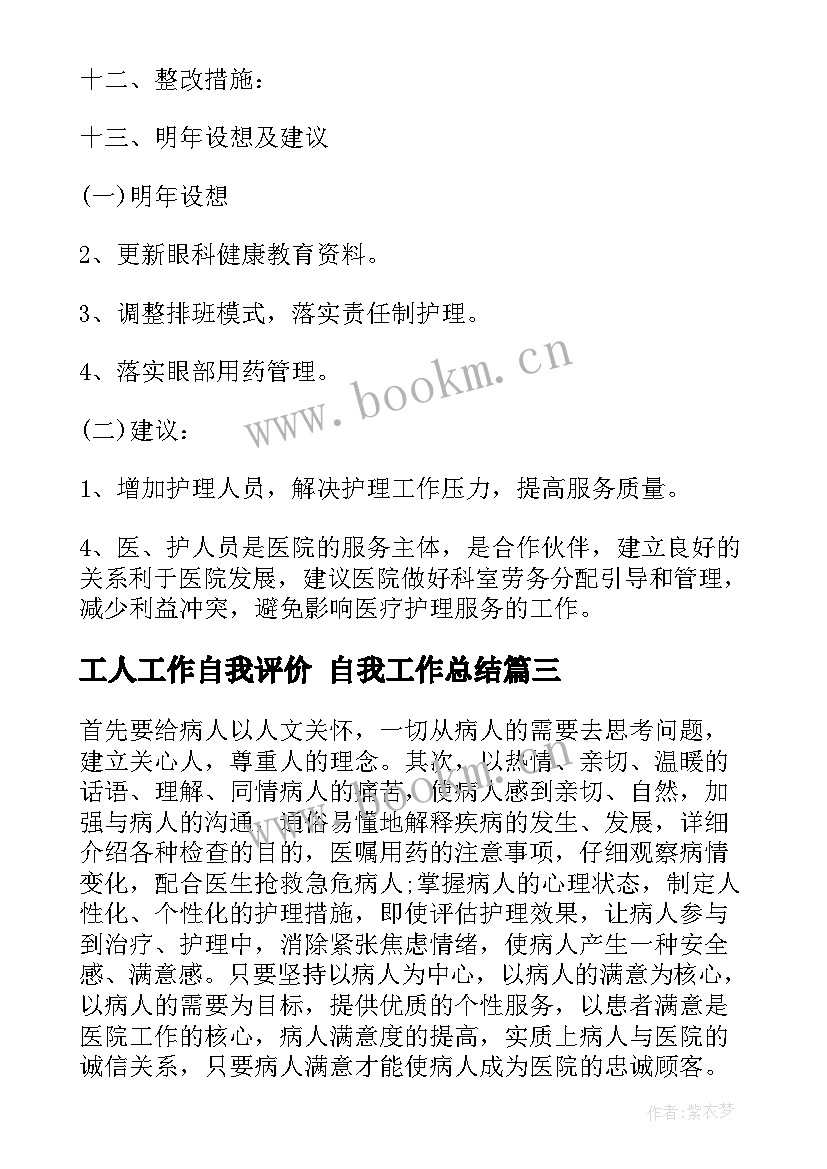 2023年工人工作自我评价 自我工作总结(优质7篇)