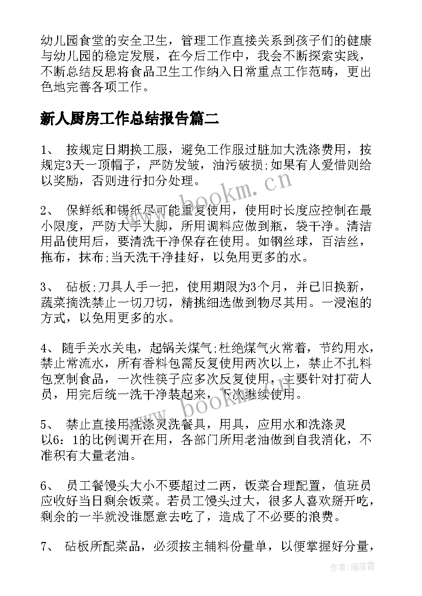 2023年新人厨房工作总结报告(优质6篇)