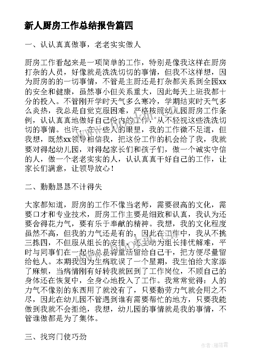 2023年新人厨房工作总结报告(优质6篇)