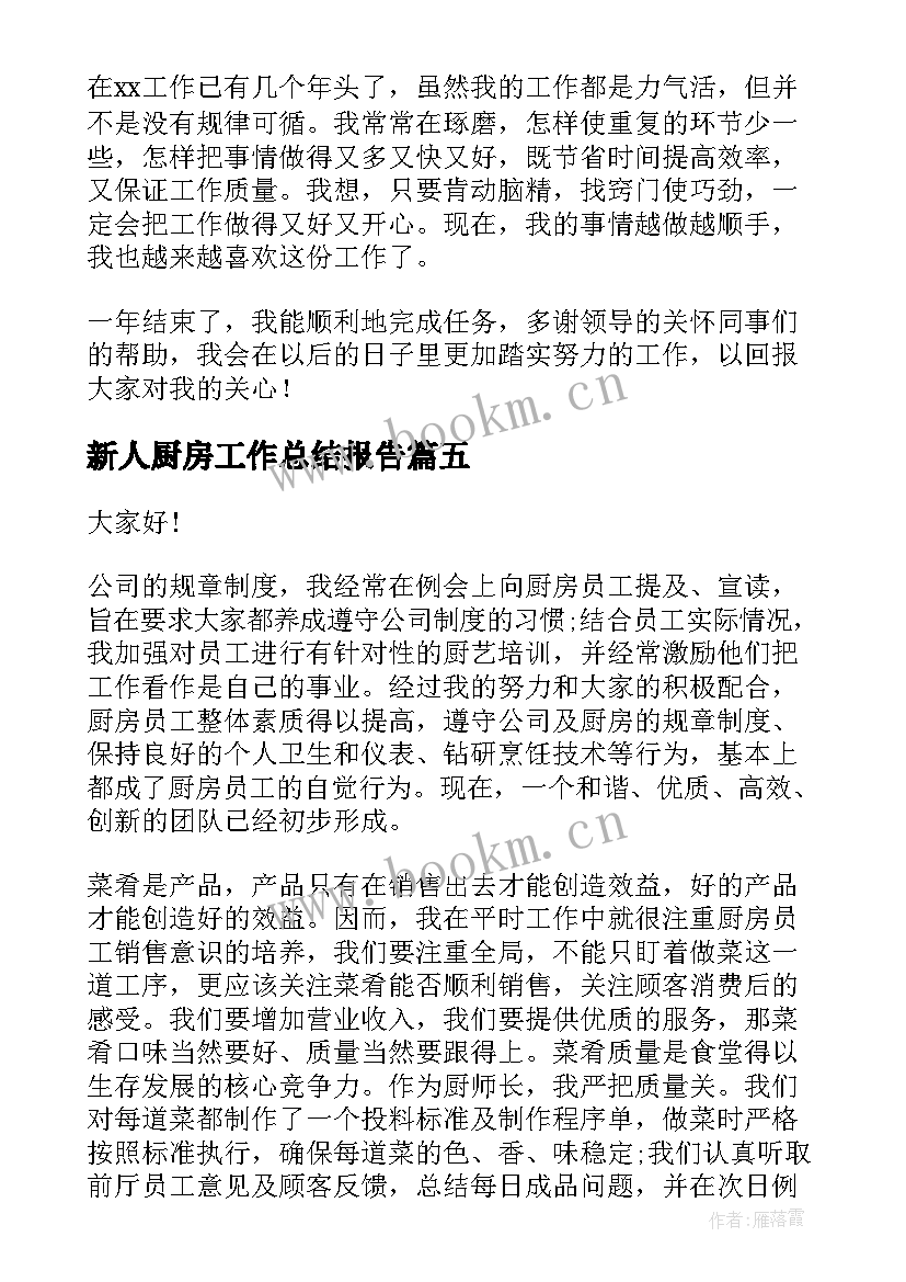 2023年新人厨房工作总结报告(优质6篇)