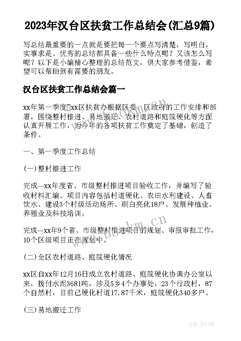 2023年汉台区扶贫工作总结会(汇总9篇)