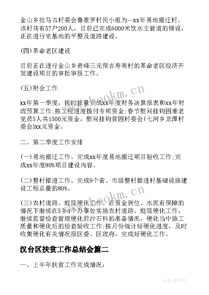 2023年汉台区扶贫工作总结会(汇总9篇)