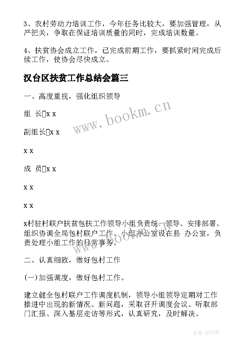 2023年汉台区扶贫工作总结会(汇总9篇)