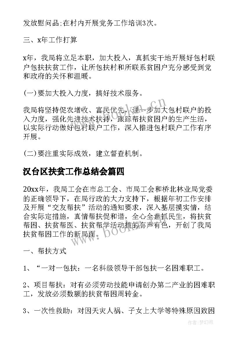 2023年汉台区扶贫工作总结会(汇总9篇)