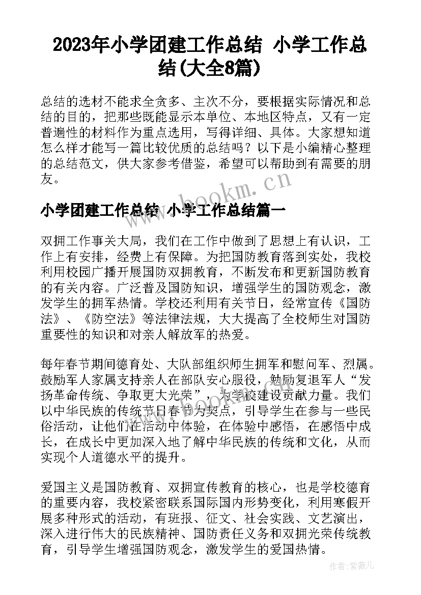 2023年小学团建工作总结 小学工作总结(大全8篇)