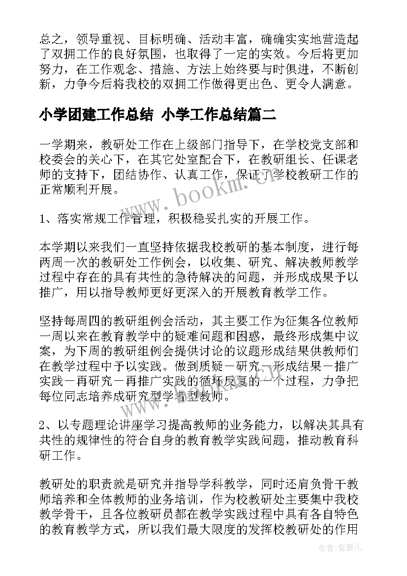 2023年小学团建工作总结 小学工作总结(大全8篇)