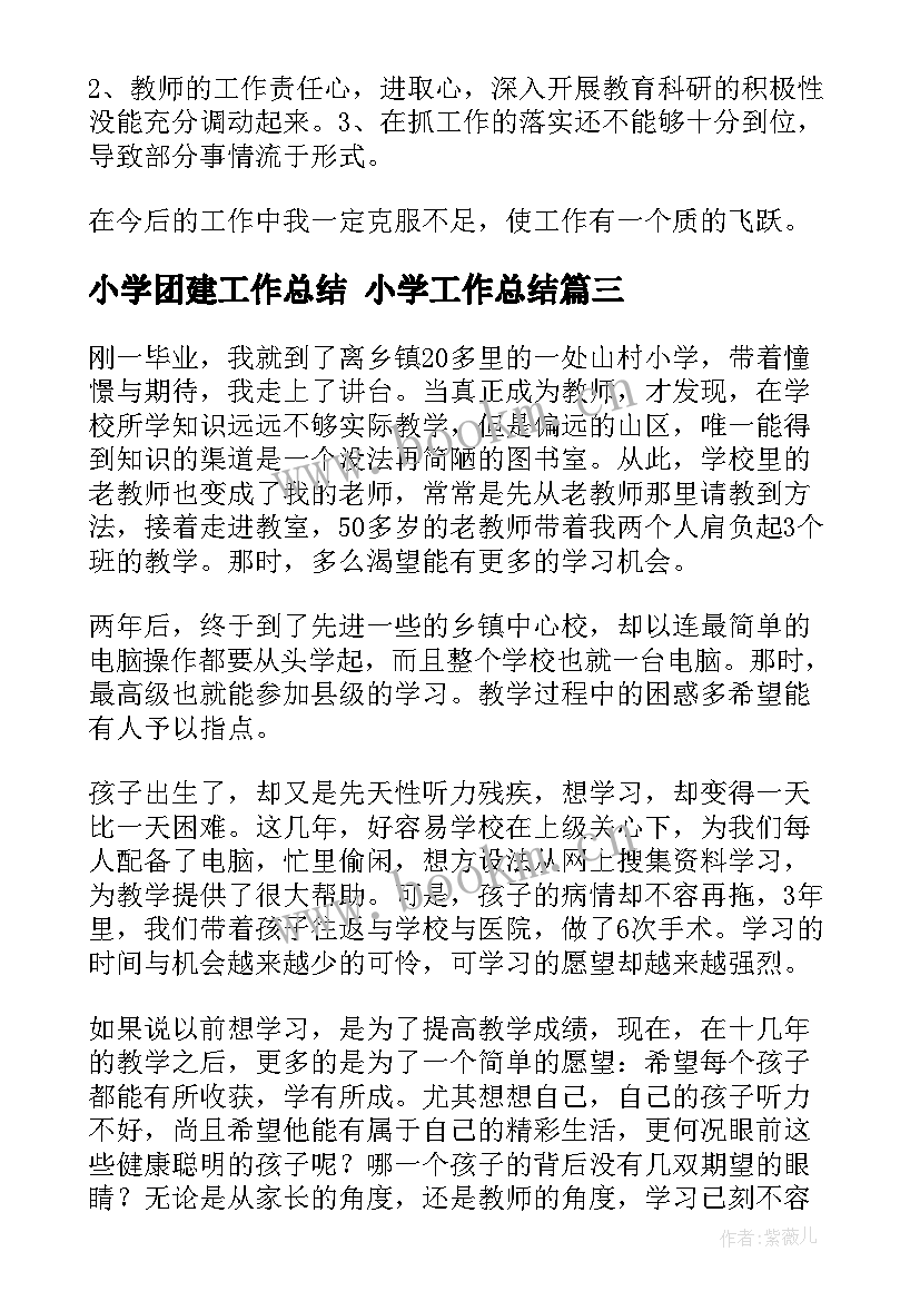 2023年小学团建工作总结 小学工作总结(大全8篇)