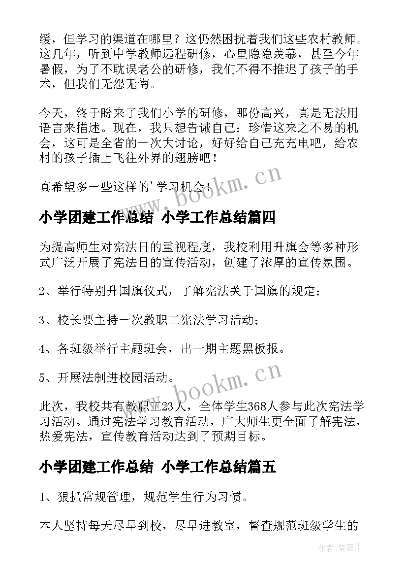 2023年小学团建工作总结 小学工作总结(大全8篇)