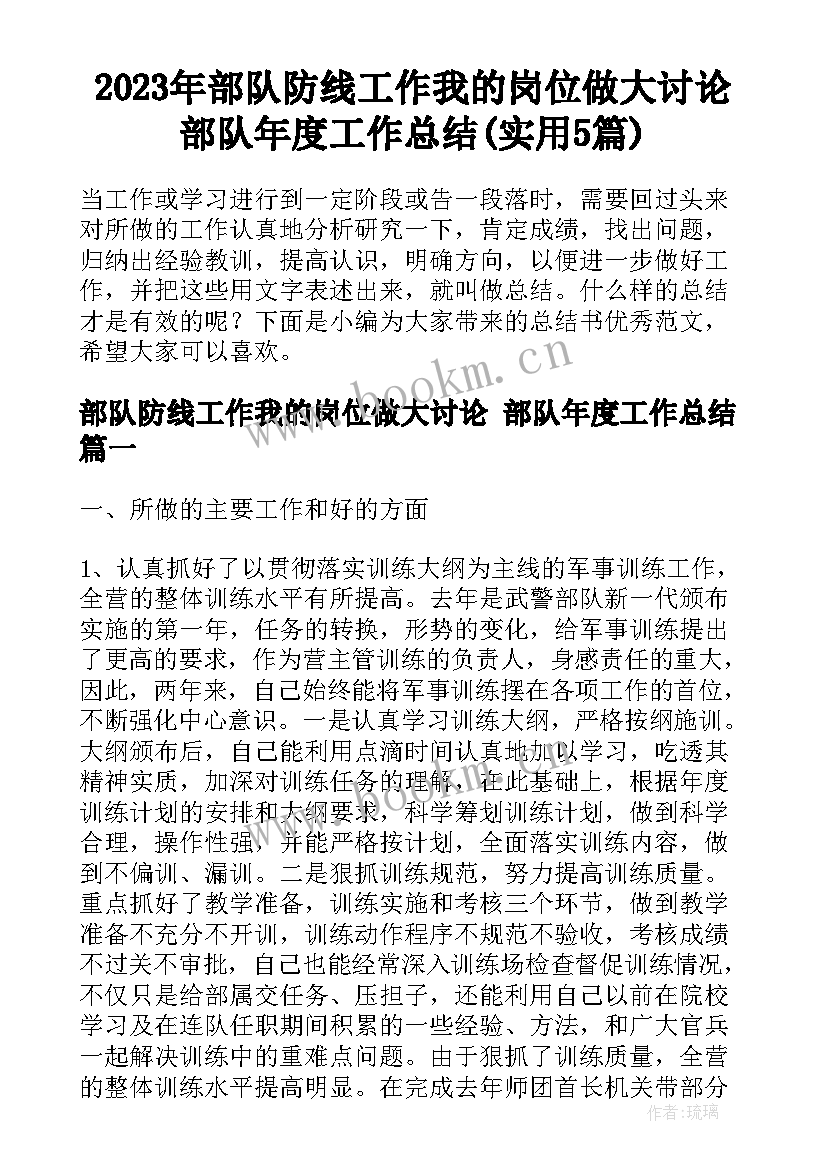 2023年部队防线工作我的岗位做大讨论 部队年度工作总结(实用5篇)