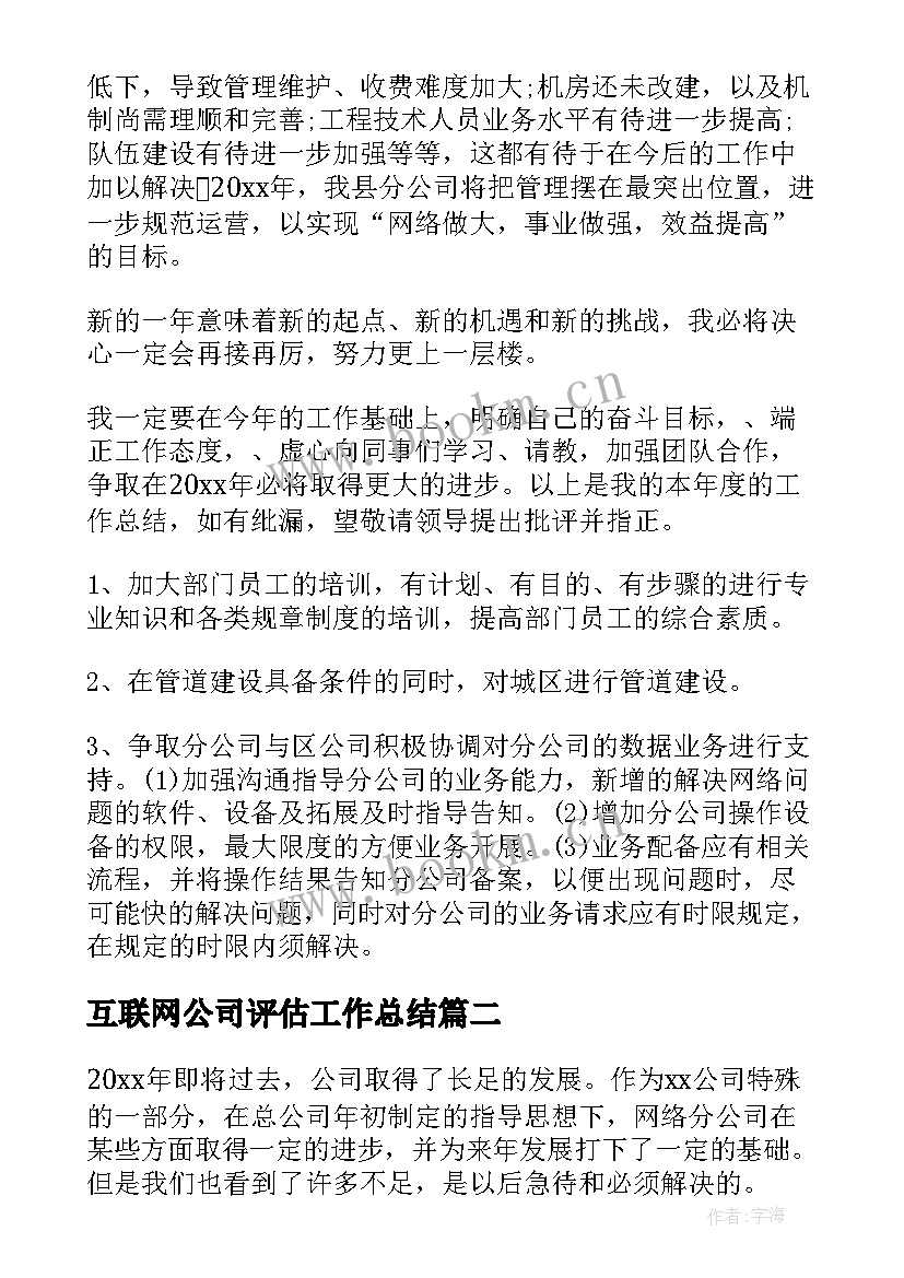 最新互联网公司评估工作总结(大全5篇)