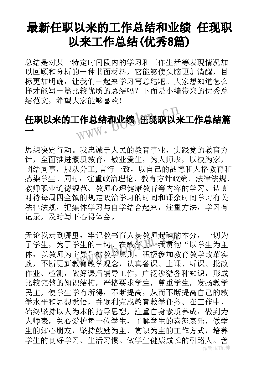 最新任职以来的工作总结和业绩 任现职以来工作总结(优秀8篇)