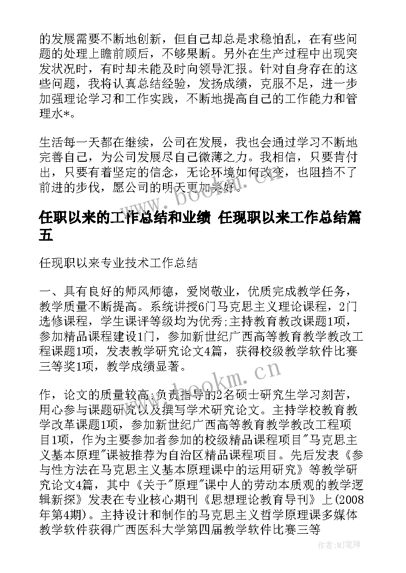 最新任职以来的工作总结和业绩 任现职以来工作总结(优秀8篇)