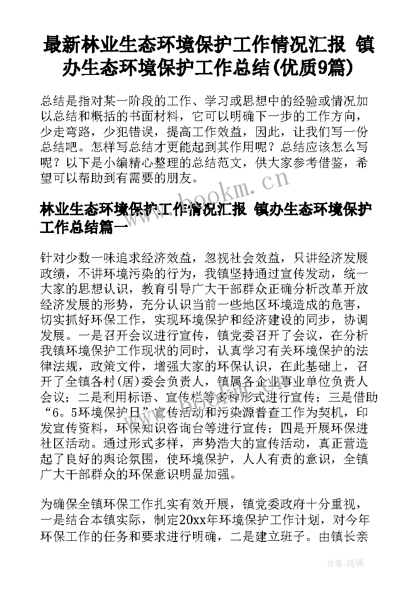 最新林业生态环境保护工作情况汇报 镇办生态环境保护工作总结(优质9篇)