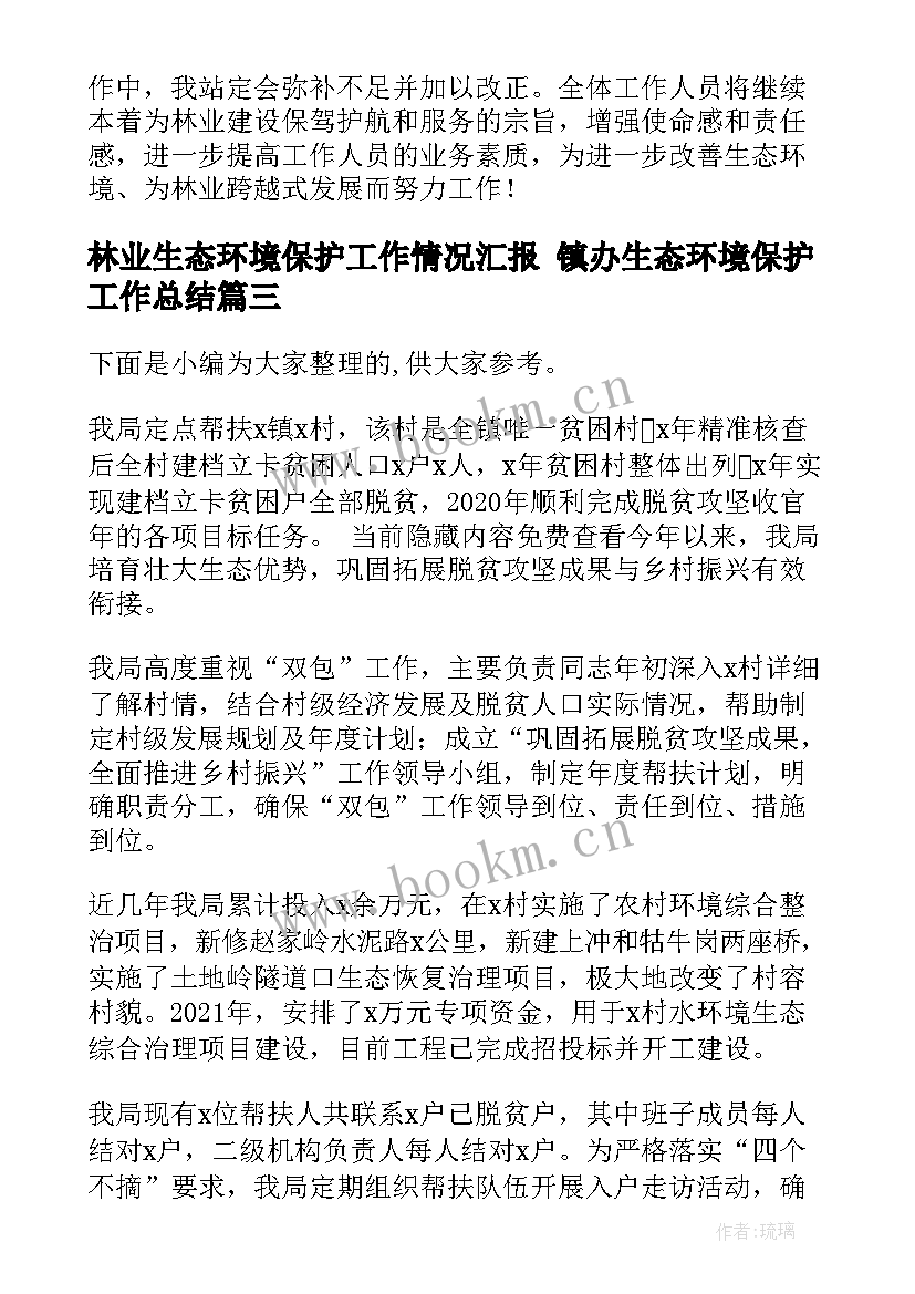 最新林业生态环境保护工作情况汇报 镇办生态环境保护工作总结(优质9篇)