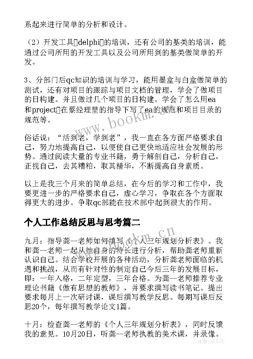 个人工作总结反思与思考(汇总5篇)