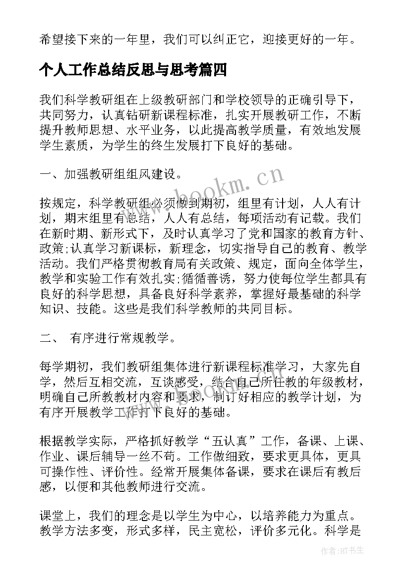 个人工作总结反思与思考(汇总5篇)