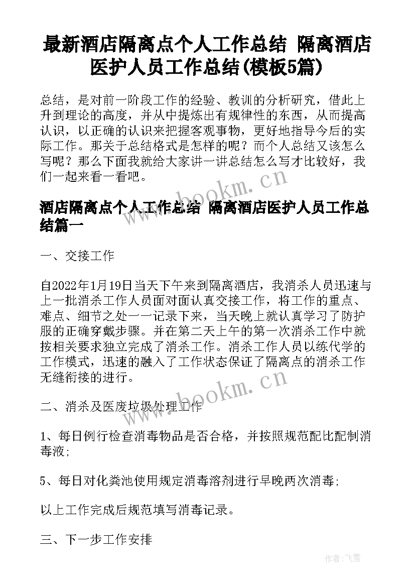 最新酒店隔离点个人工作总结 隔离酒店医护人员工作总结(模板5篇)