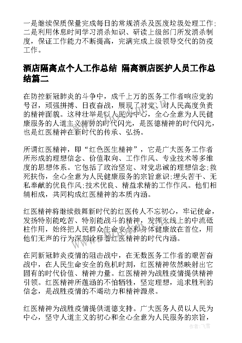 最新酒店隔离点个人工作总结 隔离酒店医护人员工作总结(模板5篇)