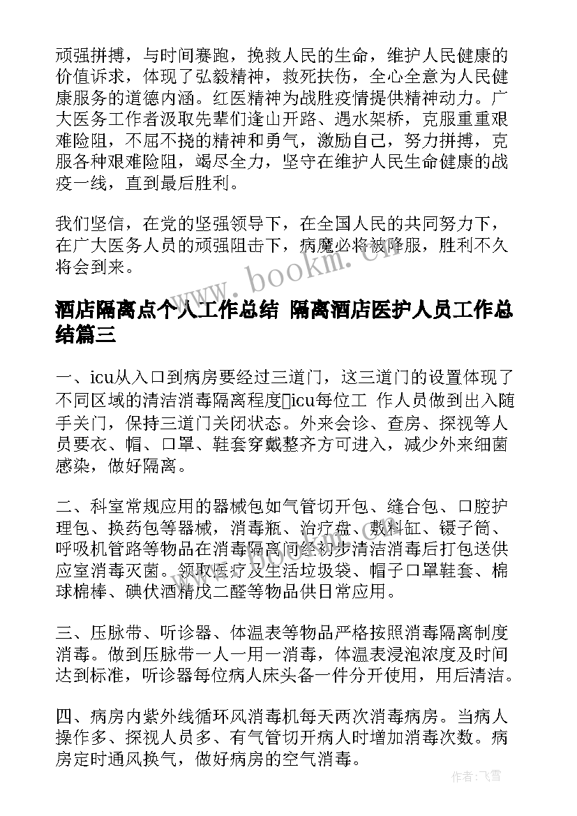 最新酒店隔离点个人工作总结 隔离酒店医护人员工作总结(模板5篇)