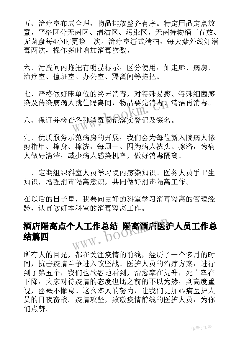 最新酒店隔离点个人工作总结 隔离酒店医护人员工作总结(模板5篇)